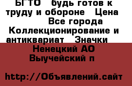 1.1) БГТО - будь готов к труду и обороне › Цена ­ 390 - Все города Коллекционирование и антиквариат » Значки   . Ненецкий АО,Выучейский п.